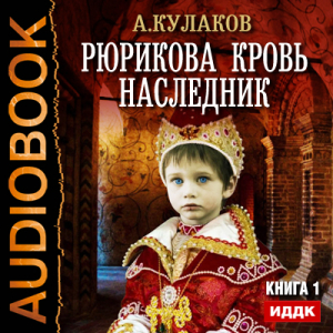 слушать аудиокнигу  Рюрикова кровь. Книга 1. Наследник цикла Рюрикова кровь автор Кулаков Алексей (читает Шабров Дмитрий) на Story4.me