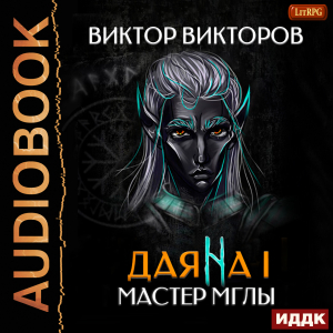 слушать аудиокнигу  Даяна I. Книга 2. Мастер Мглы цикла Даяна I автор Викторов Виктор (читает Семёнов Алексей) на Story4.me
