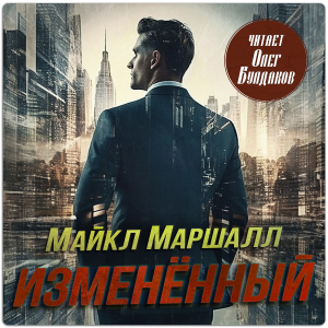 слушать аудиокнигу  Изменённый цикла  автор Майкл Маршалл Смит (читает Олег Булдаков) на Story4.me