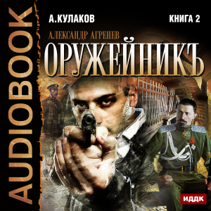 слушать аудиокнигу  Александр Агренев. Книга 2. Оружейникъ цикла Александр Агренев автор Кулаков Алексей (читает Воля Олег) на Story4.me