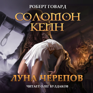 слушать аудиокнигу  Соломон Кейн. Луна черепов. Клинки братства цикла Соломон Кейн автор Роберт Говард (читает Олег Булдаков) на Story4.me