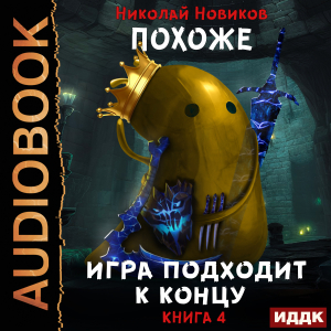 слушать аудиокнигу  Похоже, я доигрался. Книга 4. Похоже, игра подходит к концу цикла Похоже, я доигрался автор Новиков Николай (читает Ященко Игорь) на Story4.me