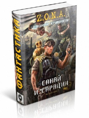 слушать аудиокнигу  Санай и Сарацин цикла  автор Владимир Кривоногов (читает Андрей Зверев) на Story4.me