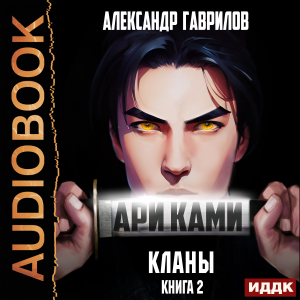 слушать аудиокнигу  Ари Ками. Книга 2. Кланы цикла Ари Ками автор Гаврилов Александр (читает Лебедев Евгений) на Story4.me