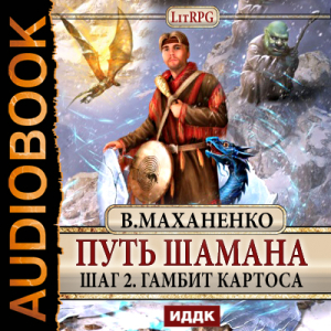 слушать аудиокнигу  Путь Шамана. Шаг 2. Гамбит Картоса цикла Путь Шамана автор Маханенко Василий Михайлович (читает Бояров Евгений) на Story4.me