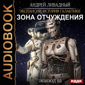 слушать аудиокнигу  Экспансия: История Галактики. Эпизод 05. Зона отчуждения цикла Экспансия: История Галактики автор Ливадный Андрей (читает Полтавский Максим) на Story4.me