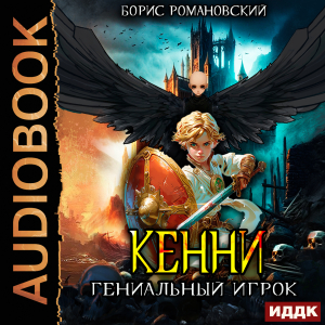 слушать аудиокнигу  Кенни. Книга 3. Гениальный игрок цикла Кенни автор Романовский Борис (читает Князев Владимир) на Story4.me