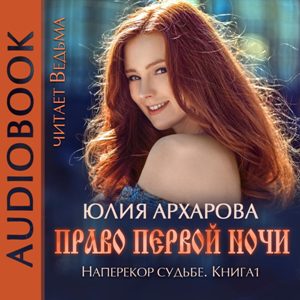 слушать аудиокнигу  Право первой ночи цикла Наперекор судьбе автор Юлия Архарова (читает Ведьма) на Story4.me