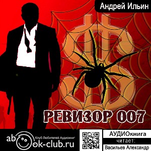 слушать аудиокнигу  Ревизор 007 цикла Обет молчания автор Андрей Ильин (читает Александр Чайцын) на Story4.me