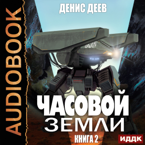 слушать аудиокнигу  Часовой Земли. Книга 2 цикла Часовой Земли автор Деев Денис (читает Башков Александр) на Story4.me