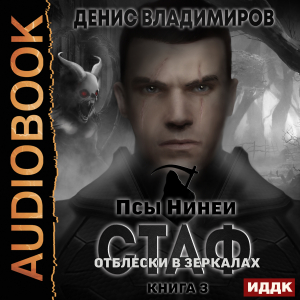 слушать аудиокнигу  Псы Нинеи. Стаф. Книга 3. Отблески в зеркалах цикла Псы Нинеи автор Владимиров Денис (читает Нечаев Радион) на Story4.me