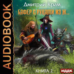 слушать аудиокнигу  Бафер с руками из ж… Книга 2 цикла Бафер автор Крам Дмитрий (читает Степаненко Никита) на Story4.me