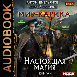 слушать аудиокнигу  Мир Карика. Книга 4. Настоящая магия цикла Мир Карика автор Емельянов Антон Савинов Сергей (читает Кейнз Олег) на Story4.me