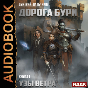 слушать аудиокнигу  Дорога бури. Книга 1. Узы ветра цикла Дорога бури автор Пальчиков Дмитрий (читает Пугачев Вадим) на Story4.me