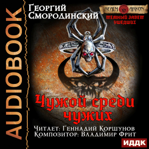 слушать аудиокнигу  Темный Завет Ушедших. Книга 1. Чужой среди чужих цикла Темный Завет Ушедших автор Смородинский Георгий (читает Коршунов Геннадий) на Story4.me