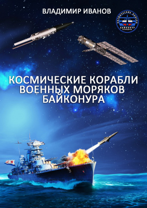 слушать аудиокнигу  Космические корабли военных моряков Байконура цикла  автор Владимир Иванов (читает Владимир Иванов) на Story4.me