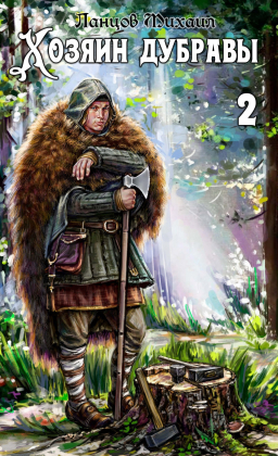 слушать аудиокнигу   Хозяин дубравы. Том 2. Росток. цикла Хозяин дубравы автор Михаил Ланцов (читает Антон Макаров) на Story4.me