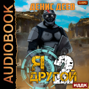 слушать аудиокнигу  Я — другой. Книга 2 цикла Я — другой автор Деев Денис (читает Семёнов Алексей) на Story4.me