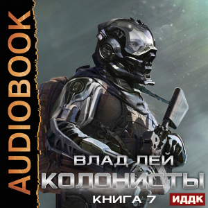 слушать аудиокнигу  Колонисты. Книга 7. Хозяева Хруста цикла Колонисты автор Лей Влад (читает Митяев Сергей) на Story4.me
