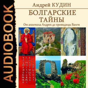 слушать аудиокнигу  Болгарские тайны. Книга 1. От апостола Андрея до провидицы Ванги цикла Болгарские тайны автор Кудин Андрей (читает Серов Егор) на Story4.me