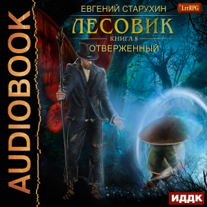слушать аудиокнигу  Лесовик. Книга 8. Отверженный цикла Лесовик автор Старухин Евгений (читает Кейнз Олег) на Story4.me