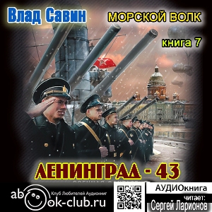 слушать аудиокнигу  Ленинград 43 цикла Морской волк автор Влад Савин (читает Сергей Ларионов) на Story4.me