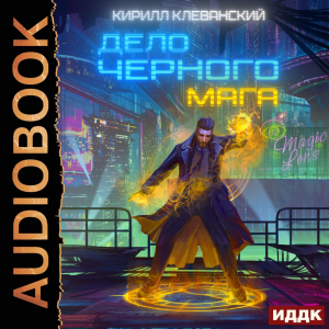 слушать аудиокнигу  Дело черного мага. Книга 1 цикла Дело черного мага автор Клеванский Кирилл (читает Нечаев Радион) на Story4.me