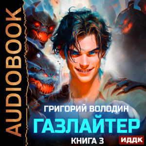 слушать аудиокнигу  Газлайтер. Книга 3 цикла Газлайтер автор Володин Григорий (читает Петров Никита (Петроник)) на Story4.me