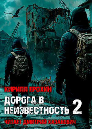 слушать аудиокнигу  Дорога в неизвестность-2 цикла  автор Кирилл Ерохин (читает Дмитрий Хазанович) на Story4.me
