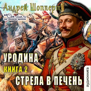 слушать аудиокнигу  Стрела в печень цикла Уродина автор Андрей Шопперт (читает Ярослав Лукашёв) на Story4.me