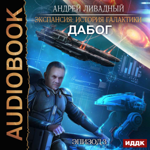 слушать аудиокнигу  Экспансия: История Галактики. Эпизод 03. Дабог цикла Экспансия: История Галактики автор Ливадный Андрей (читает Кузнецов Дмитрий) на Story4.me