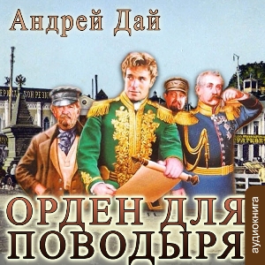слушать аудиокнигу  Орден для Поводыря цикла Поводырь автор Андрей Дай (читает Александр Чайцын) на Story4.me