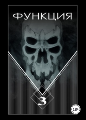 слушать аудиокнигу  Функция-3 цикла  автор Виталий Останин (читает Илья Дементьев) на Story4.me