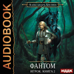 слушать аудиокнигу  Игрок. Книга 2. Фантом цикла Игрок автор Лисина Александра (читает Федорив Елена) на Story4.me