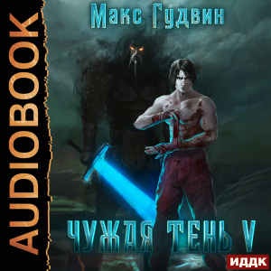 слушать аудиокнигу  Чужая тень. Книга 5 цикла Чужая тень автор Гудвин Макс (читает Полтавский Максим) на Story4.me
