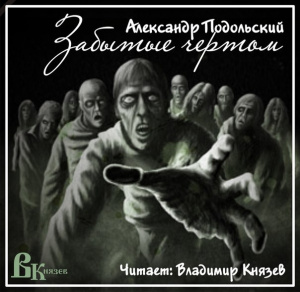 слушать аудиокнигу  Забытые чертом цикла Русский русский хоррор автор Александр Подольский (читает Владимир Князев) на Story4.me