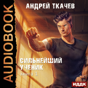 слушать аудиокнигу  Сильнейший ученик. Книга 1 цикла Сильнейший ученик автор Ткачев Андрей (читает Чайцын Александр) на Story4.me