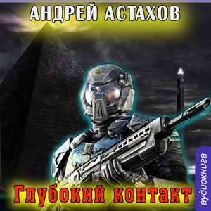 слушать аудиокнигу  Глубокий контакт цикла  автор Андрей Астахов (читает Александр Чайцын) на Story4.me