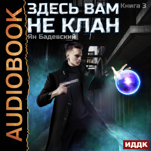 слушать аудиокнигу  Здесь вам не клан. Книга 3 цикла Здесь вам не клан автор Бадевский Ян (читает Кузнецов Дмитрий) на Story4.me