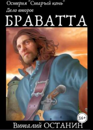 слушать аудиокнигу  Браватта цикла Остерия "Старый конь" автор Виталий Останин (читает Илья Дементьев) на Story4.me