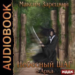 слушать аудиокнигу  Небесный шаг (6 арка) цикла Небесный шаг автор Зарецкий Максим (читает Чайцын Александр) на Story4.me