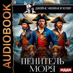 слушать аудиокнигу  Пенитель моря цикла Веселый Роджер автор Купер Джеймс Фенимор (читает Кривошеев Вадим) на Story4.me