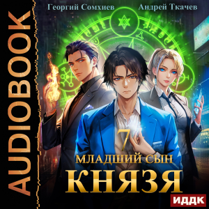 слушать аудиокнигу  Младший сын князя. Книга 7 цикла Аналитик автор Ткачев Андрей Сомхиев Георгий (читает Алексеев Михаил) на Story4.me