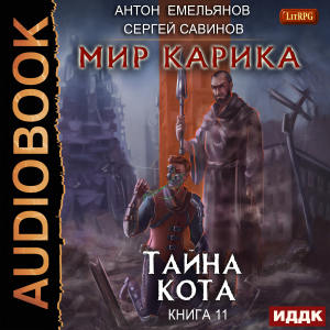 слушать аудиокнигу  Мир Карика. Книга 11. Тайна Кота цикла Мир Карика автор Емельянов Антон Савинов Сергей (читает Кейнз Олег) на Story4.me