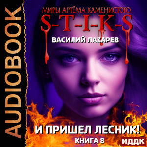 слушать аудиокнигу  Миры Артёма Каменистого. S-T-I-K-S. И пришёл Лесник! Книга 8 цикла Миры Артёма Каменистого. S-T-I-K-S автор Лазарев Василий (читает Проводник) на Story4.me