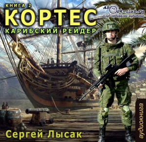 слушать аудиокнигу  Карибский рейдер цикла КОРТЕС автор Сергей Лысак (читает Максим Доронин) на Story4.me