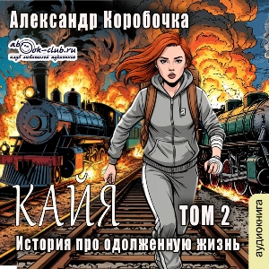 слушать аудиокнигу  Кайа. История про одолженную жизнь (том 2) цикла Кайа автор Александр Коробочка (читает Милисента) на Story4.me