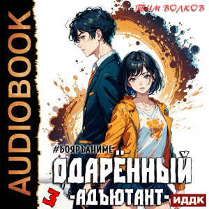 слушать аудиокнигу  Одарённый. Книга 3. Адъютант цикла Одарённый автор Волков Тим (читает Полтавский Максим) на Story4.me