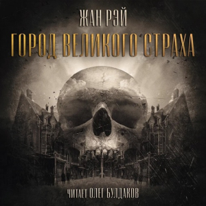 слушать аудиокнигу  Город Великого Страха цикла  автор Жан Рэй (читает Олег Булдаков) на Story4.me