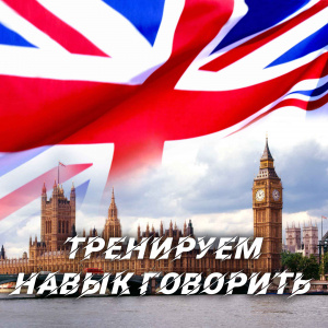 слушать аудиокнигу  English Тренируем навык говорить цикла Dr.English автор Dr.English (читает Dr.English) на Story4.me